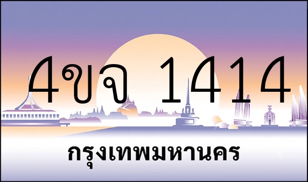 4ขจ 1414